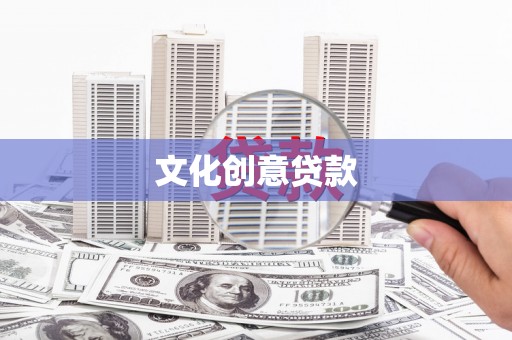 葫芦岛文化创意贷款