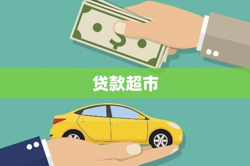 葫芦岛贷款超市