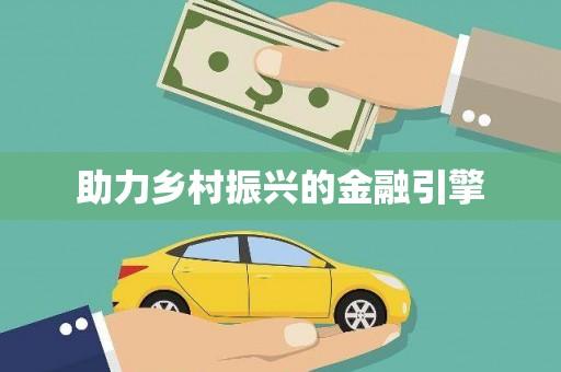 葫芦岛助力乡村振兴的金融引擎