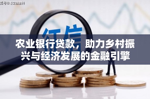 葫芦岛农业银行贷款，助力乡村振兴与经济发展的金融引擎