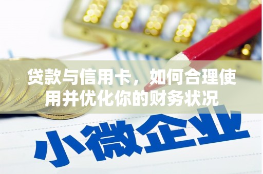 葫芦岛贷款与信用卡，如何合理使用并优化你的财务状况
