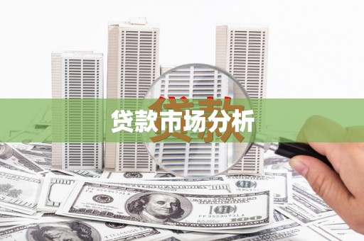 葫芦岛贷款市场分析