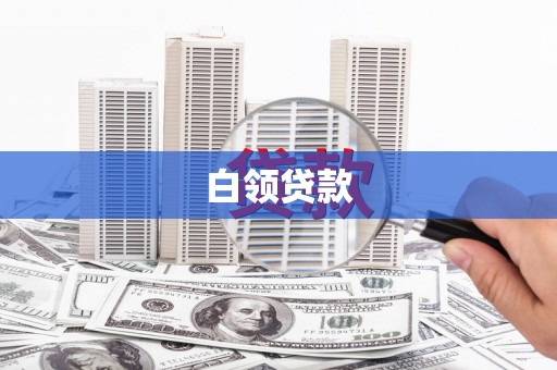 葫芦岛白领贷款
