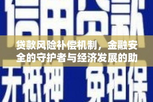 葫芦岛贷款风险补偿机制，金融安全的守护者与经济发展的助推器