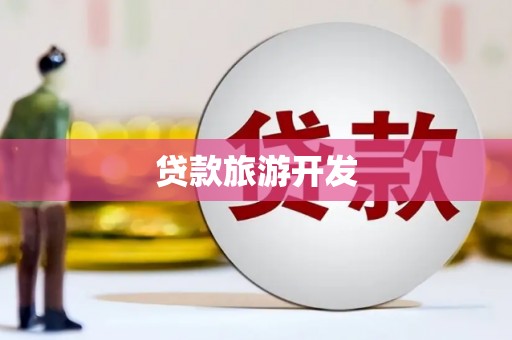 葫芦岛贷款旅游开发