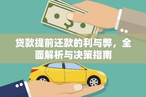 葫芦岛贷款提前还款的利与弊，全面解析与决策指南