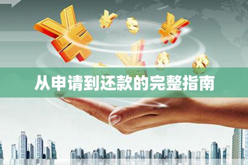 葫芦岛从申请到还款的完整指南