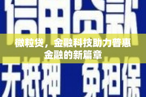 葫芦岛微粒贷，金融科技助力普惠金融的新篇章