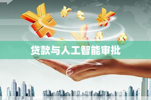 葫芦岛贷款与人工智能审批