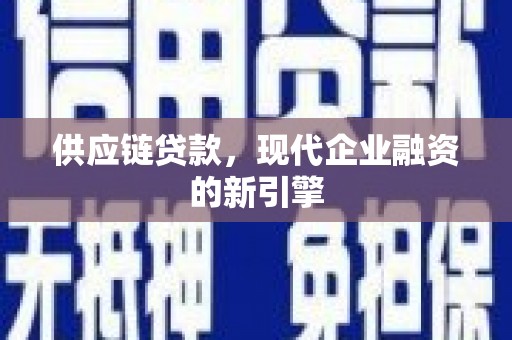 葫芦岛供应链贷款，现代企业融资的新引擎