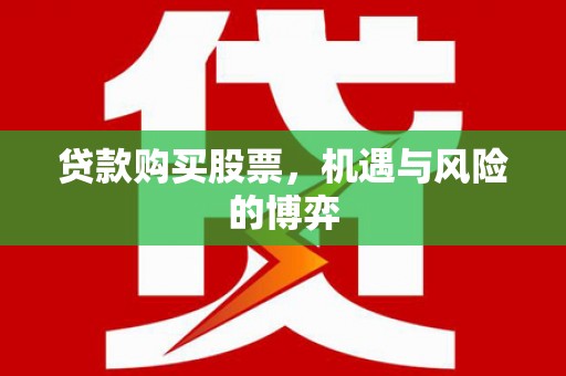 葫芦岛贷款购买股票，机遇与风险的博弈