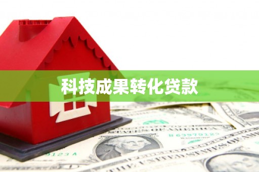 葫芦岛科技成果转化贷款