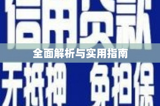 葫芦岛全面解析与实用指南
