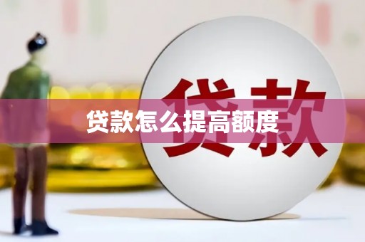 葫芦岛贷款怎么提高额度