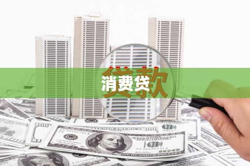 葫芦岛消费贷