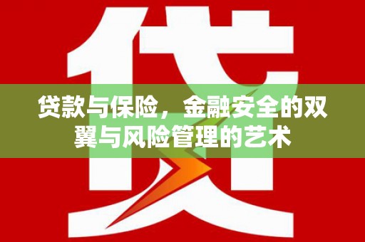 葫芦岛贷款与保险，金融安全的双翼与风险管理的艺术