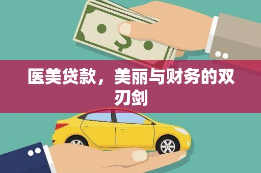 葫芦岛医美贷款，美丽与财务的双刃剑