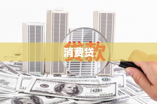 葫芦岛消费贷