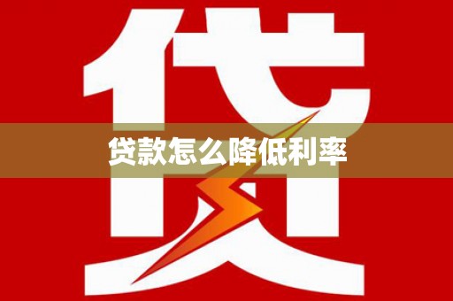 葫芦岛贷款怎么降低利率