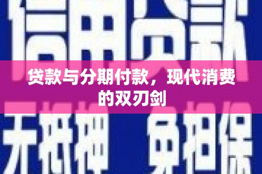 葫芦岛贷款与分期付款，现代消费的双刃剑