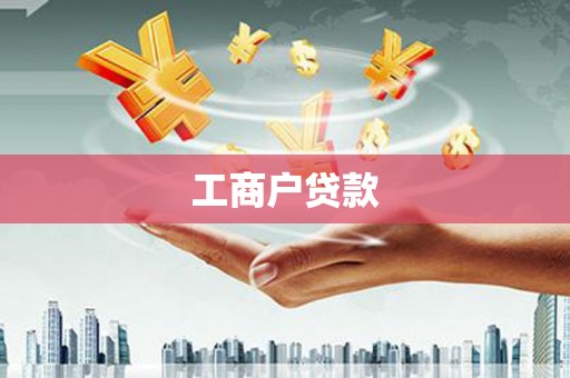 葫芦岛工商户贷款
