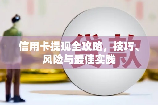 葫芦岛信用卡提现全攻略，技巧、风险与最佳实践