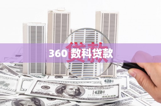 葫芦岛360 数科贷款