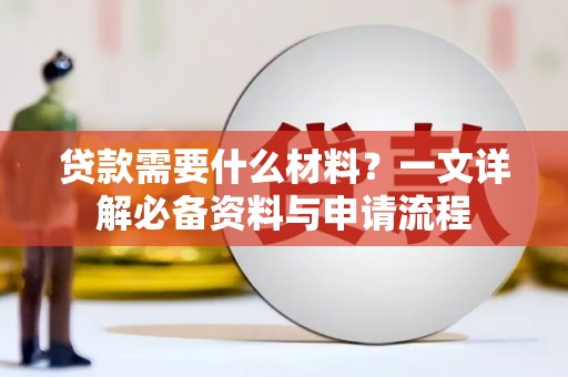 葫芦岛贷款需要什么材料？一文详解必备资料与申请流程