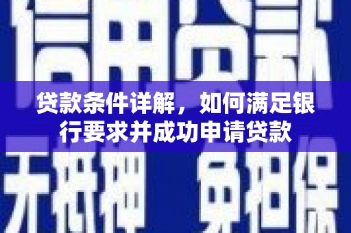 葫芦岛贷款条件详解，如何满足银行要求并成功申请贷款