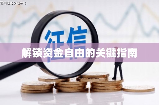 葫芦岛解锁资金自由的关键指南
