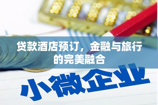 葫芦岛贷款酒店预订，金融与旅行的完美融合