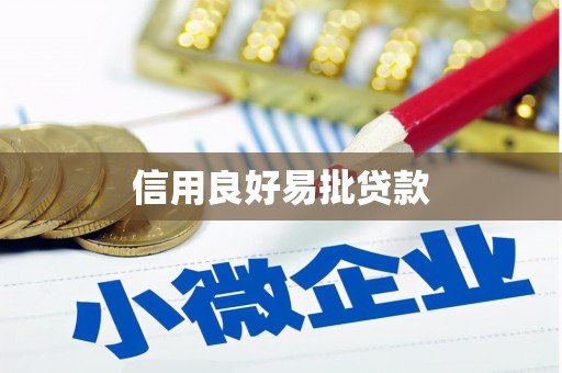 葫芦岛信用良好易批贷款