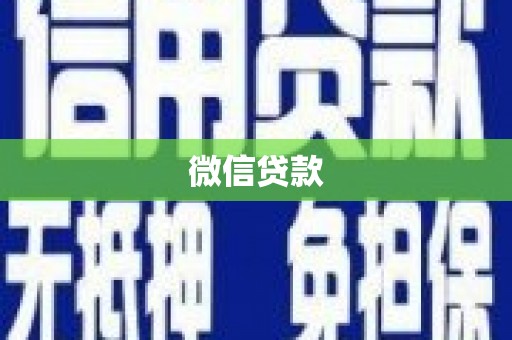 葫芦岛微信贷款