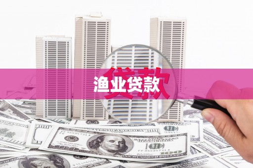 葫芦岛渔业贷款