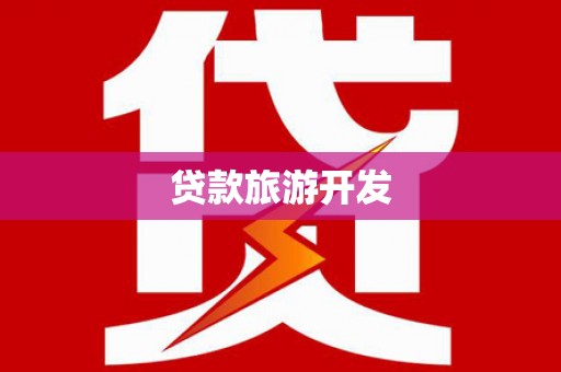 葫芦岛贷款旅游开发