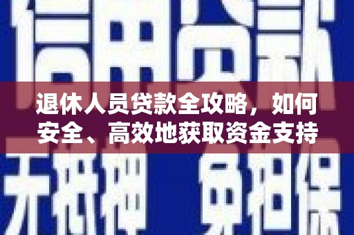 葫芦岛退休人员贷款全攻略，如何安全、高效地获取资金支持