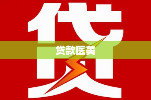 葫芦岛贷款医美