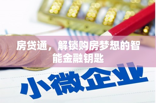 葫芦岛房贷通，解锁购房梦想的智能金融钥匙