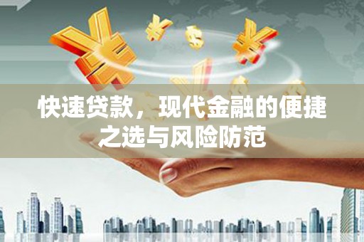 葫芦岛快速贷款，现代金融的便捷之选与风险防范