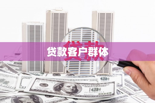 葫芦岛贷款客户群体