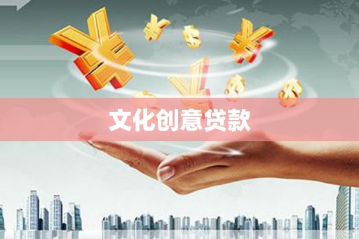 葫芦岛文化创意贷款