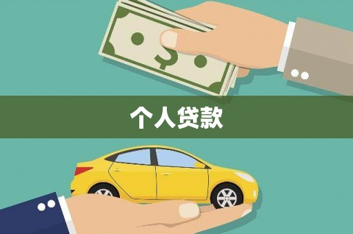 葫芦岛个人贷款
