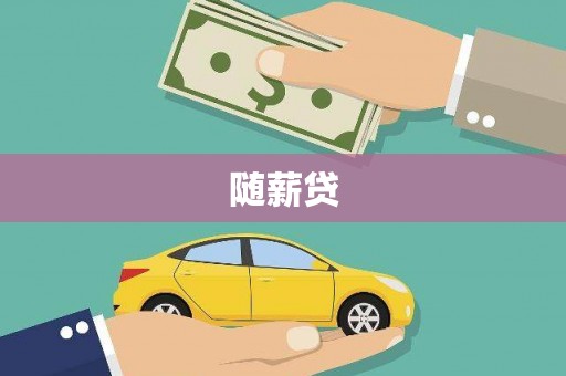 葫芦岛随薪贷