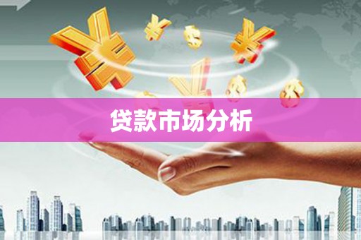 葫芦岛贷款市场分析