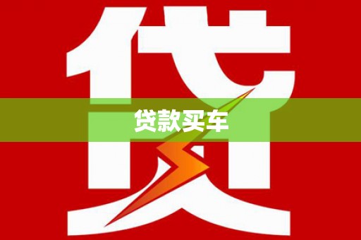 葫芦岛贷款买车