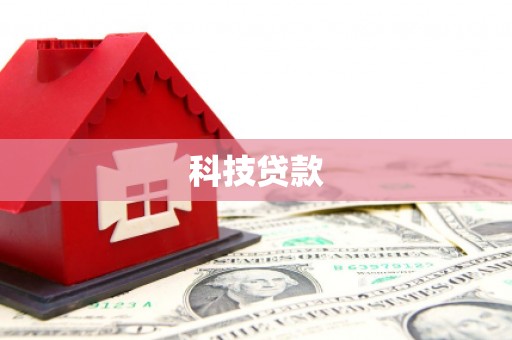 葫芦岛科技贷款