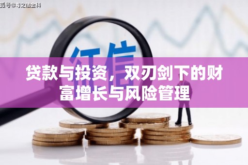 葫芦岛贷款与投资，双刃剑下的财富增长与风险管理