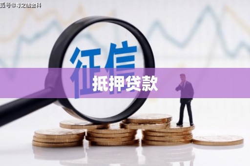 葫芦岛抵押贷款