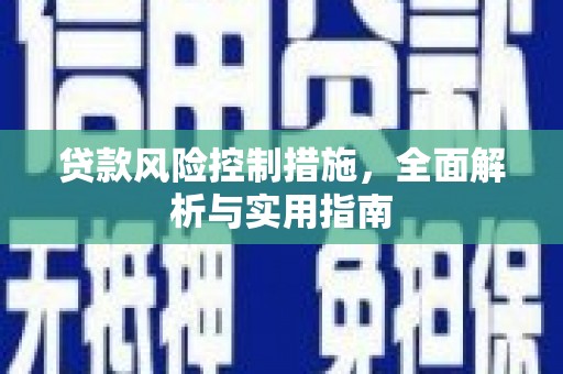 葫芦岛贷款风险控制措施，全面解析与实用指南