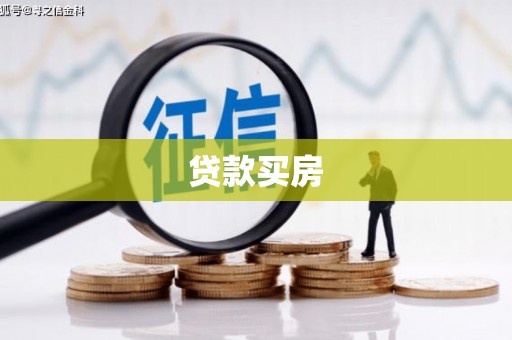葫芦岛贷款买房